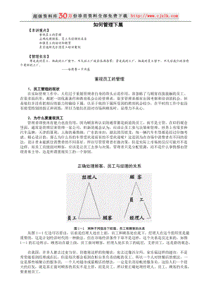 【经典管理资料】如何管理下属.docx