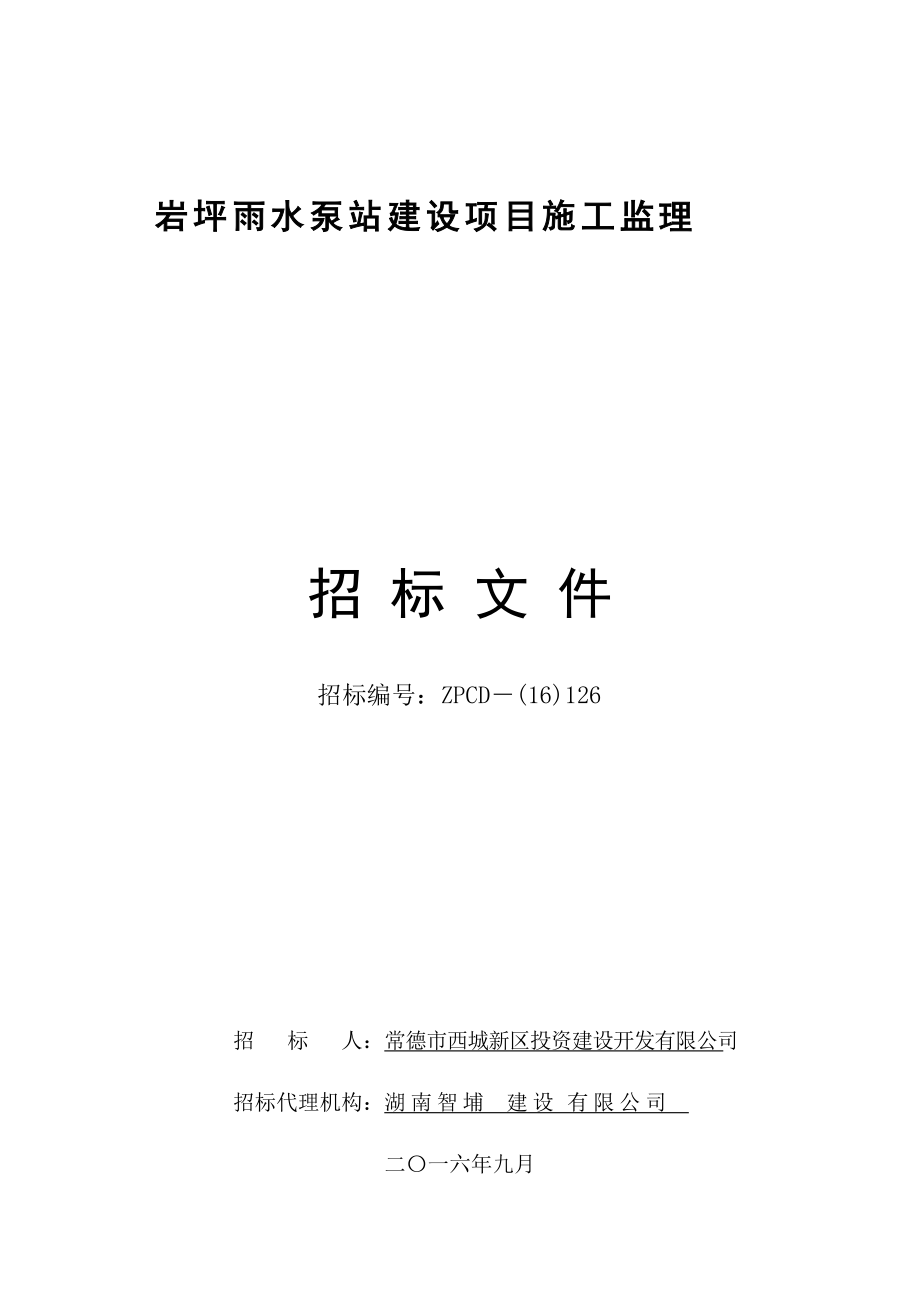 岩坪雨水泵站建设项目施工监理.docx_第1页