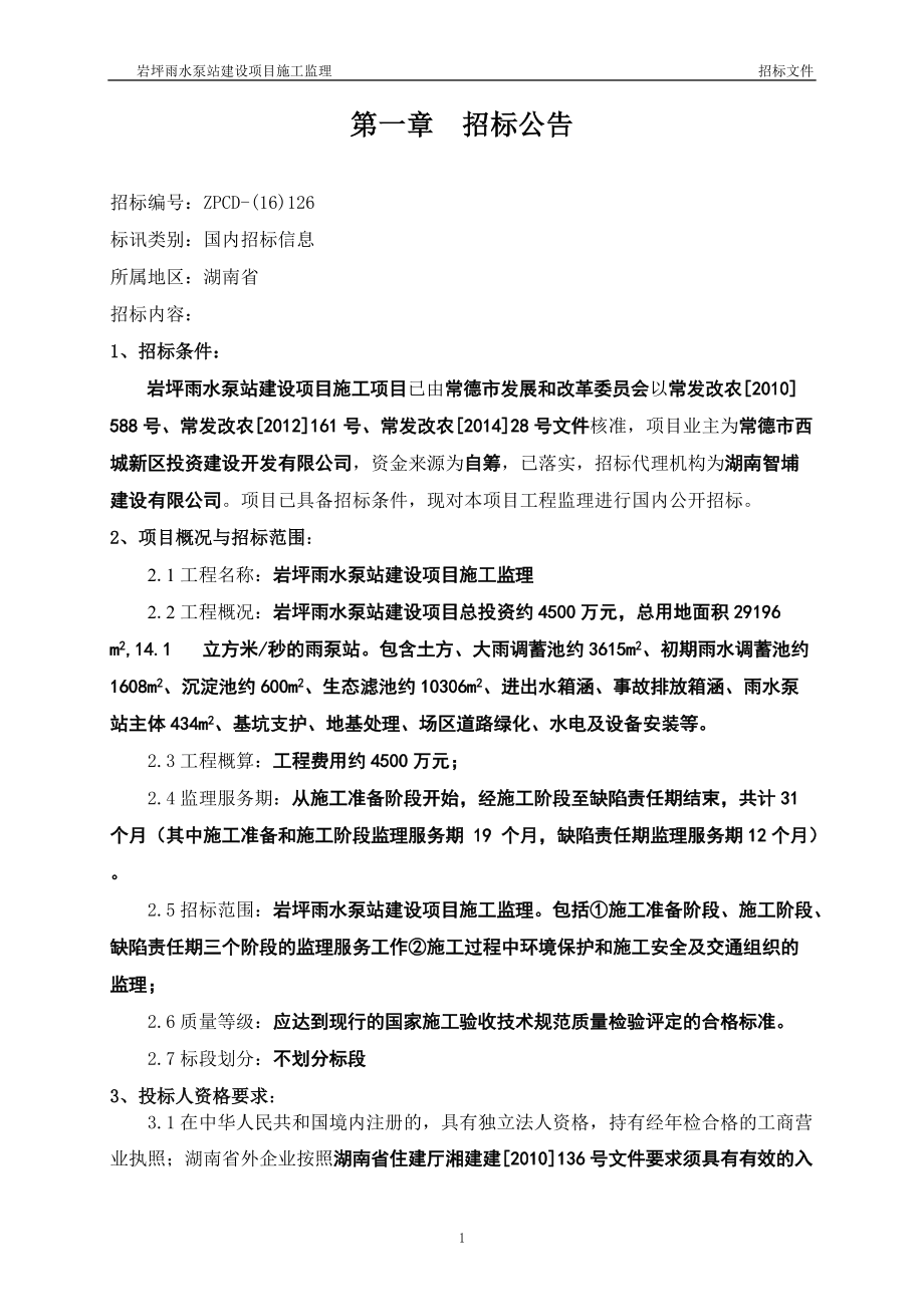 岩坪雨水泵站建设项目施工监理.docx_第3页