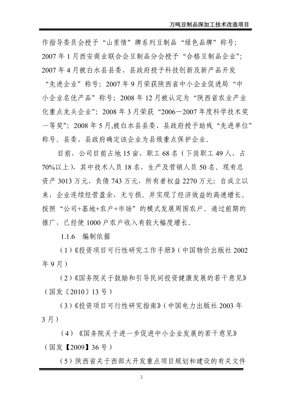 万吨豆制品深加工技术改造项目可研究性报告.docx_第2页