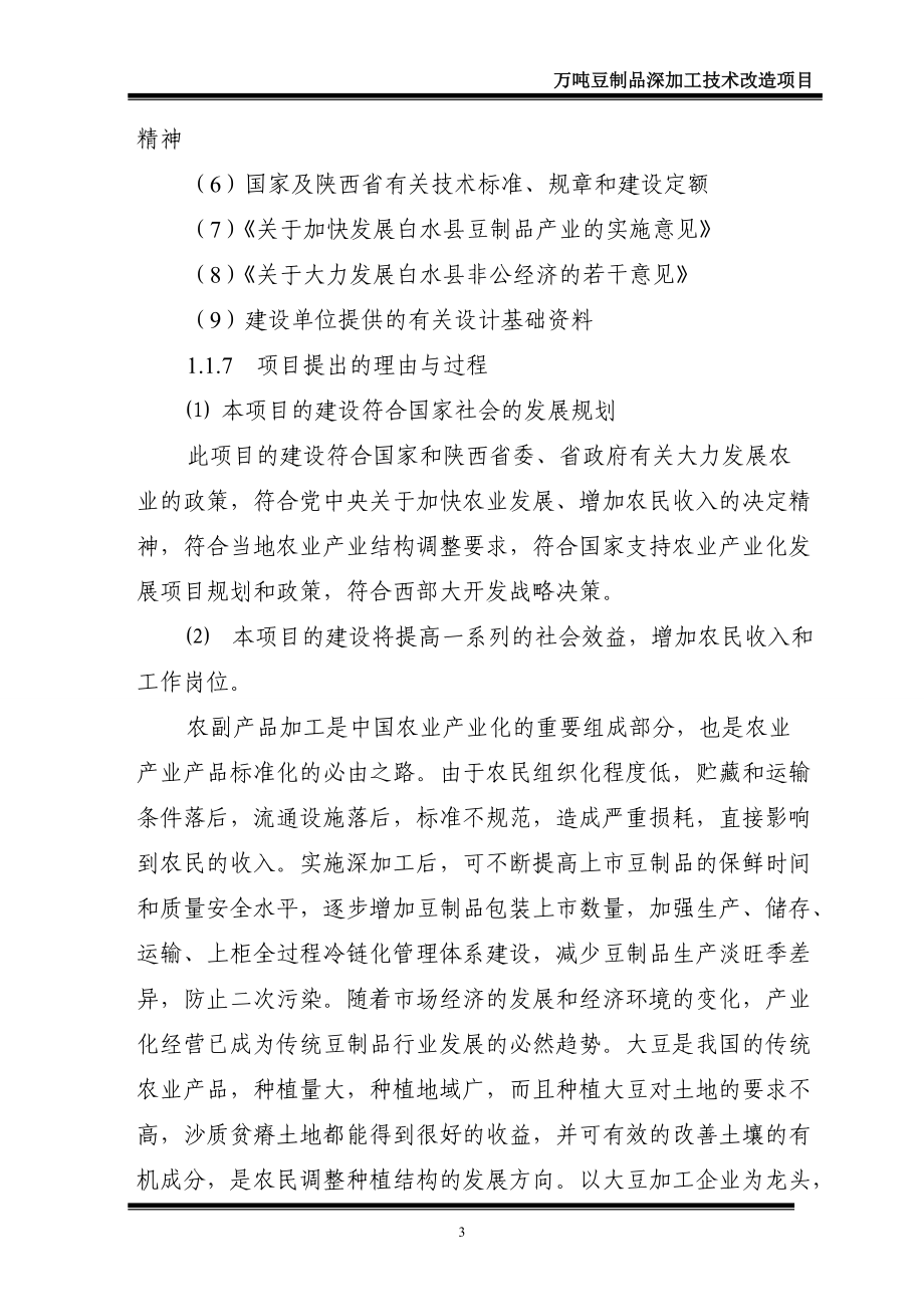 万吨豆制品深加工技术改造项目可研究性报告.docx_第3页