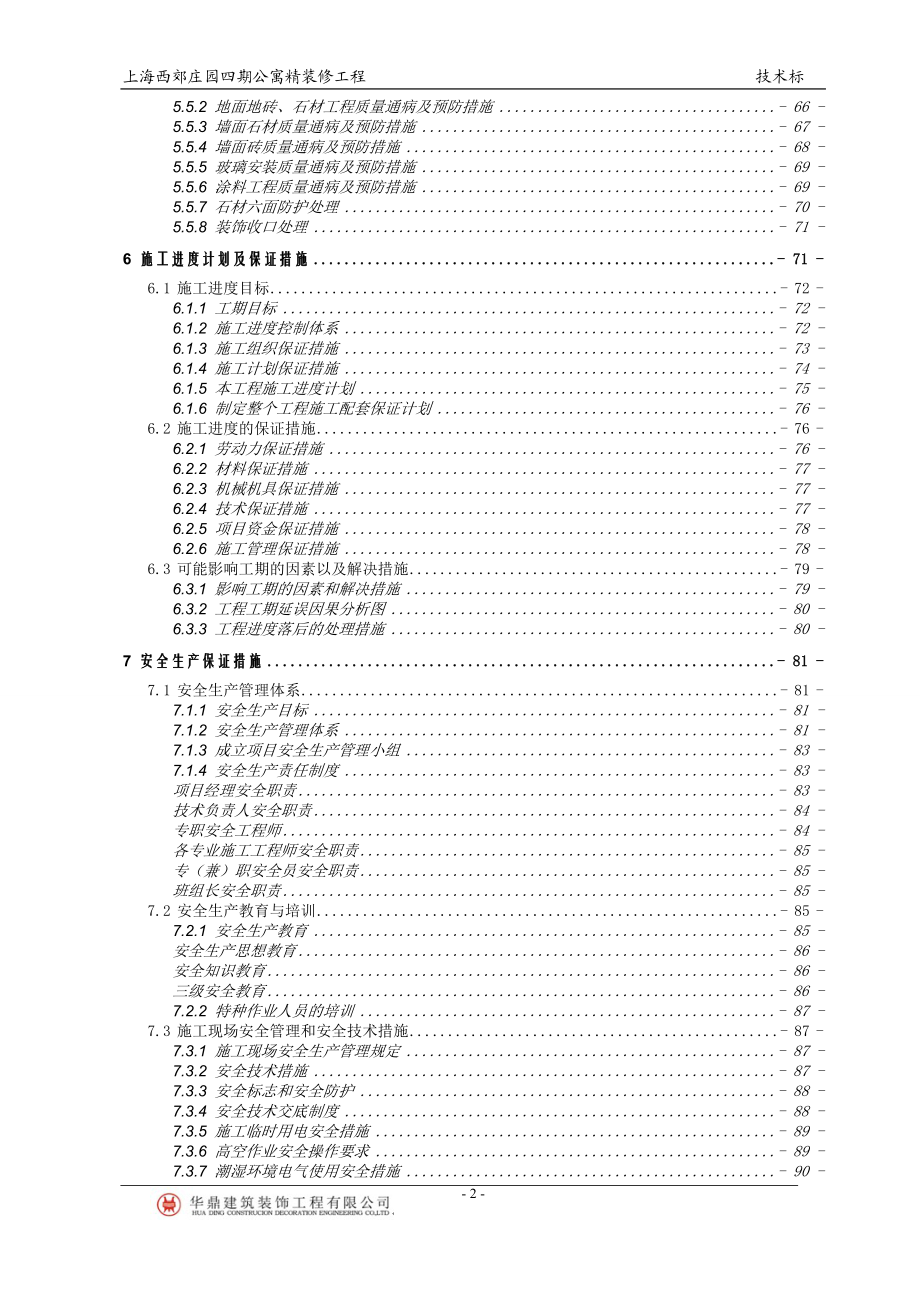 施工组织设计(公寓精装)(DOC134页).doc_第3页