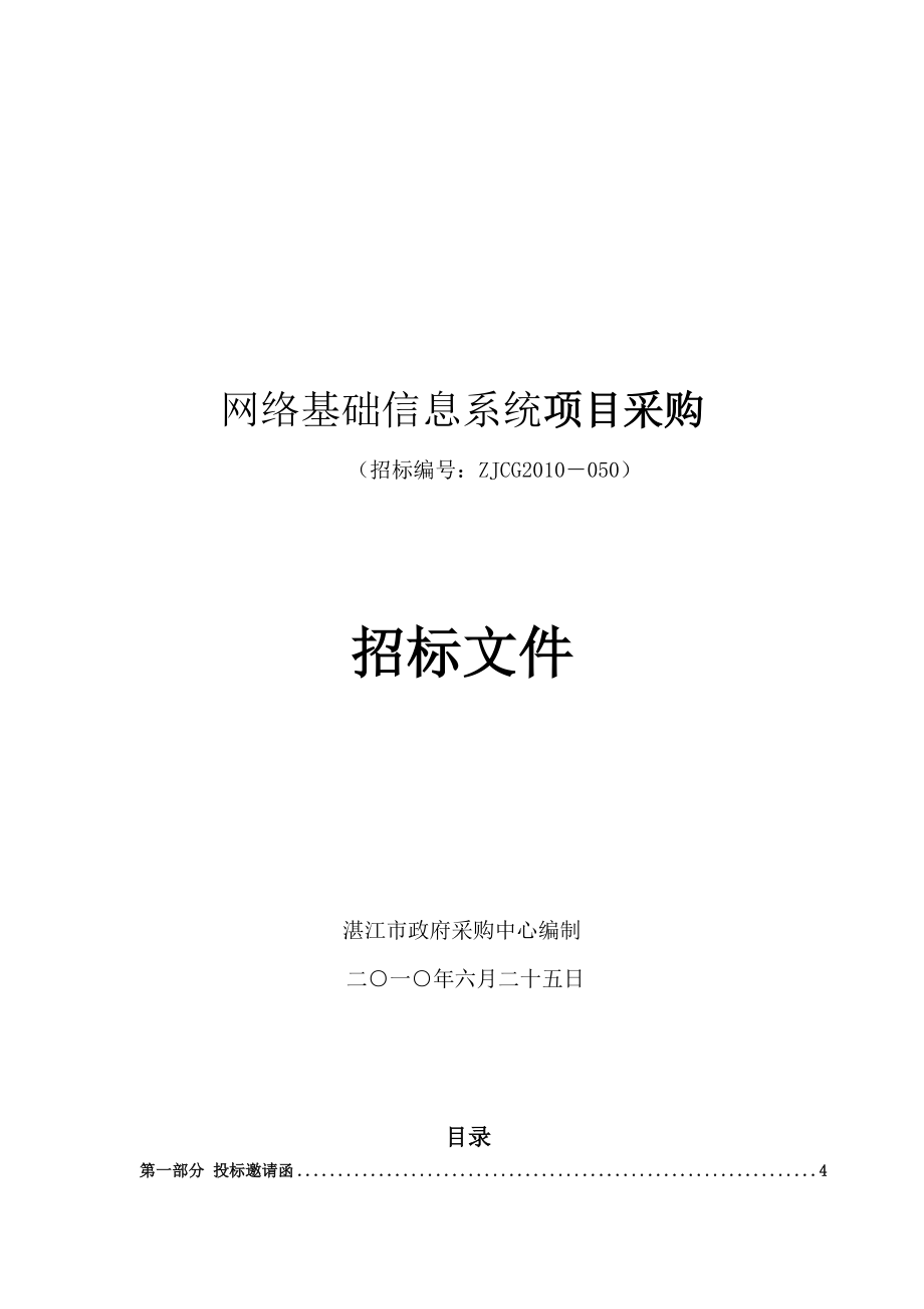 网络基础信息系统项目采购.docx_第1页