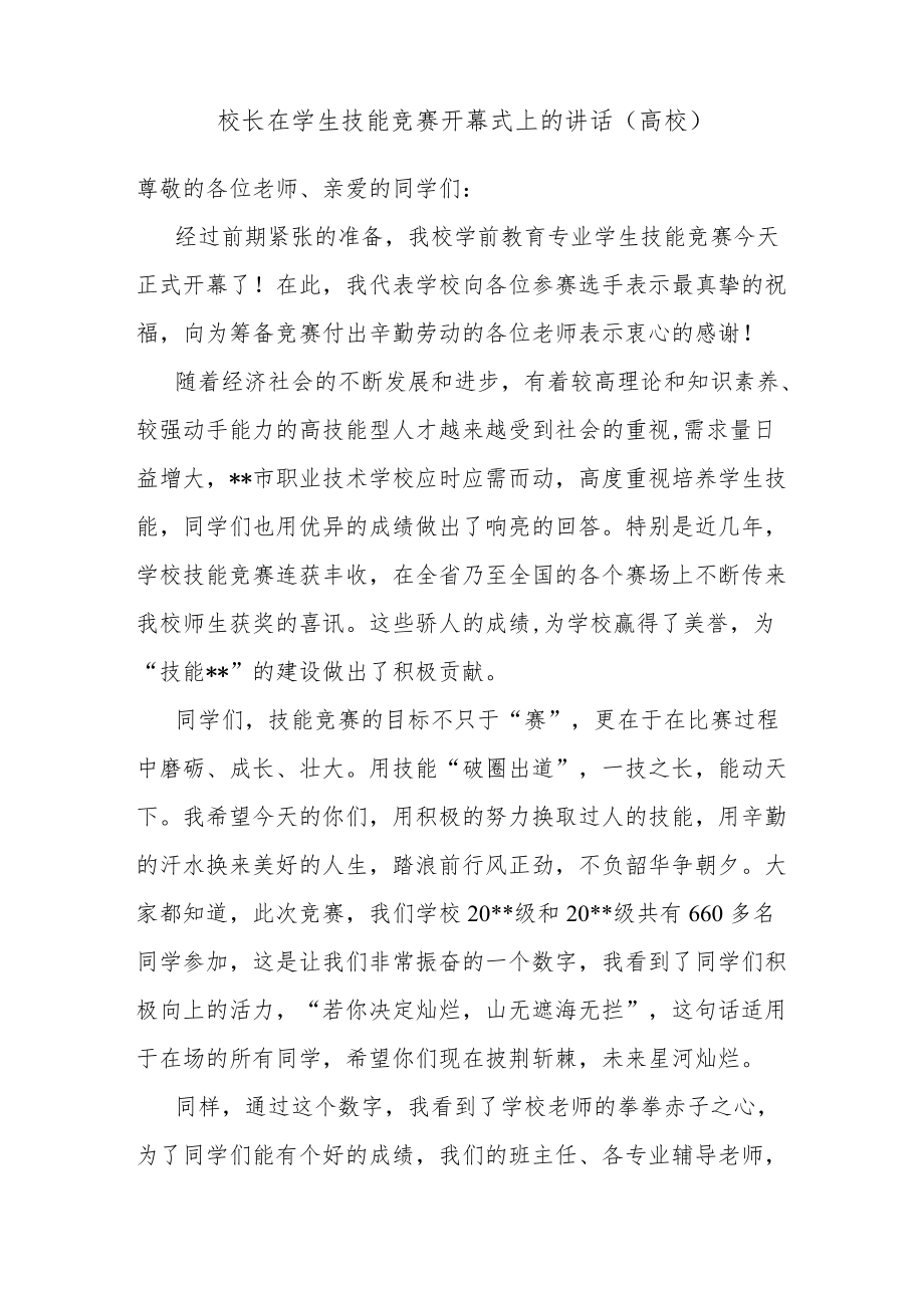 校长在学生技能竞赛开幕式上的讲话（高校）.docx_第1页