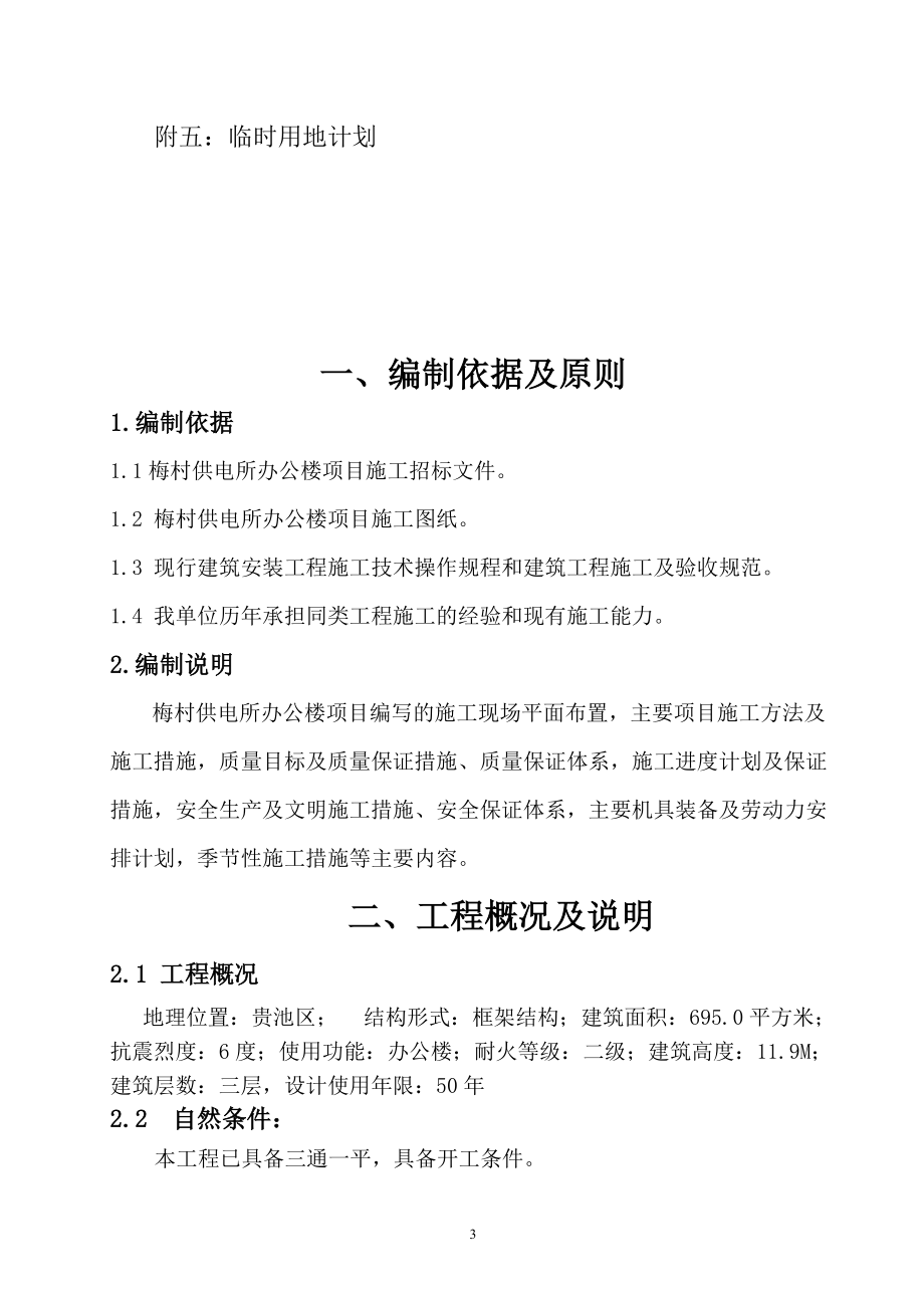 供电所办公楼项目施工组织设计.docx_第3页