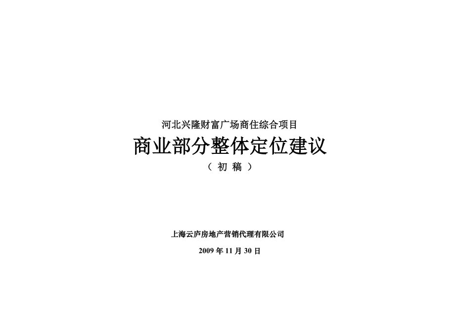 河北兴隆县财富广场商住综合项目整体定位建议_100页_XXXX年.docx_第1页