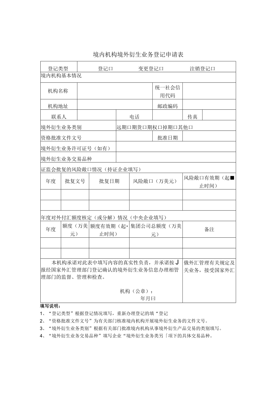 境内机构境外衍生业务登记申请表.docx_第1页