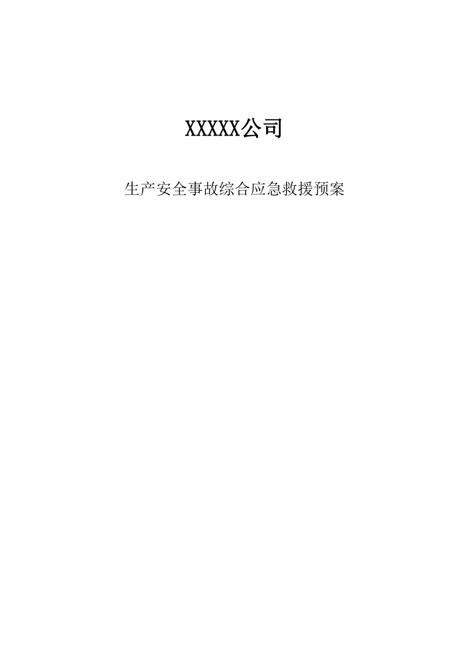 某公司生产安全事故综合应急救援预案.docx_第1页