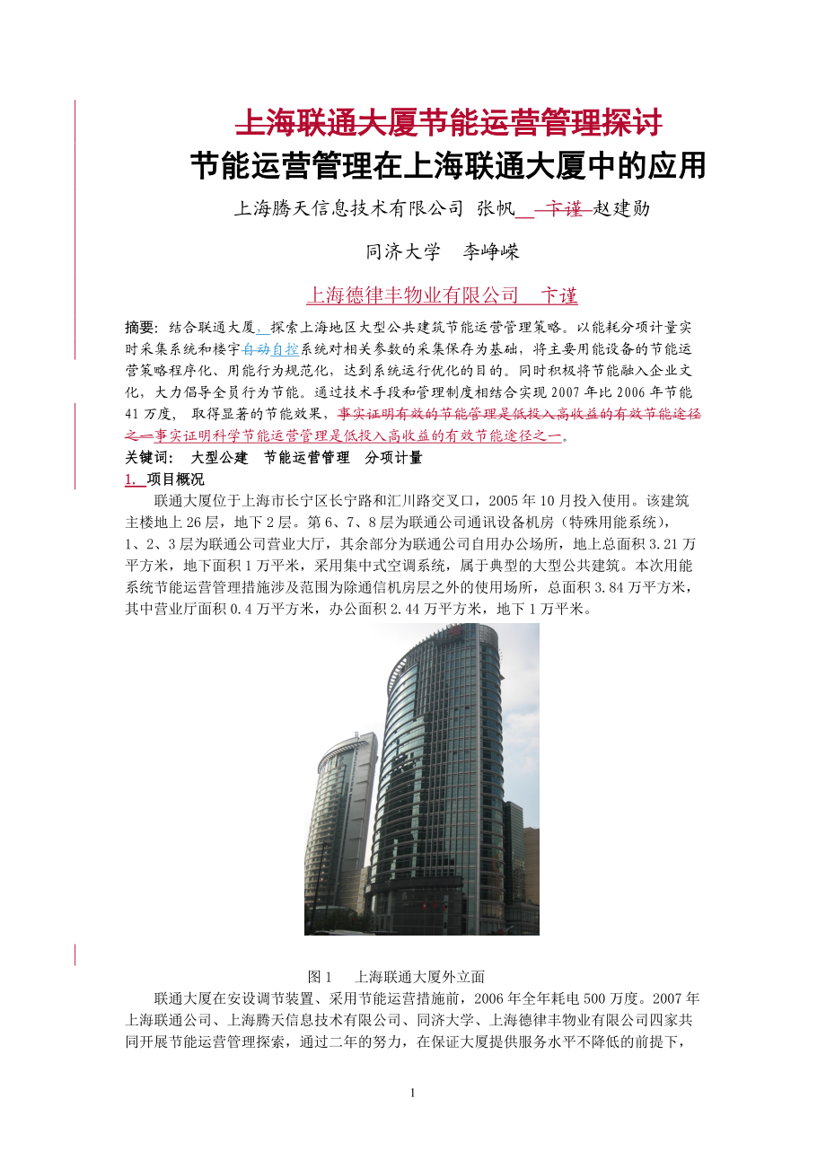 293节能运营管理在上海联通大厦中的应用.docx_第1页