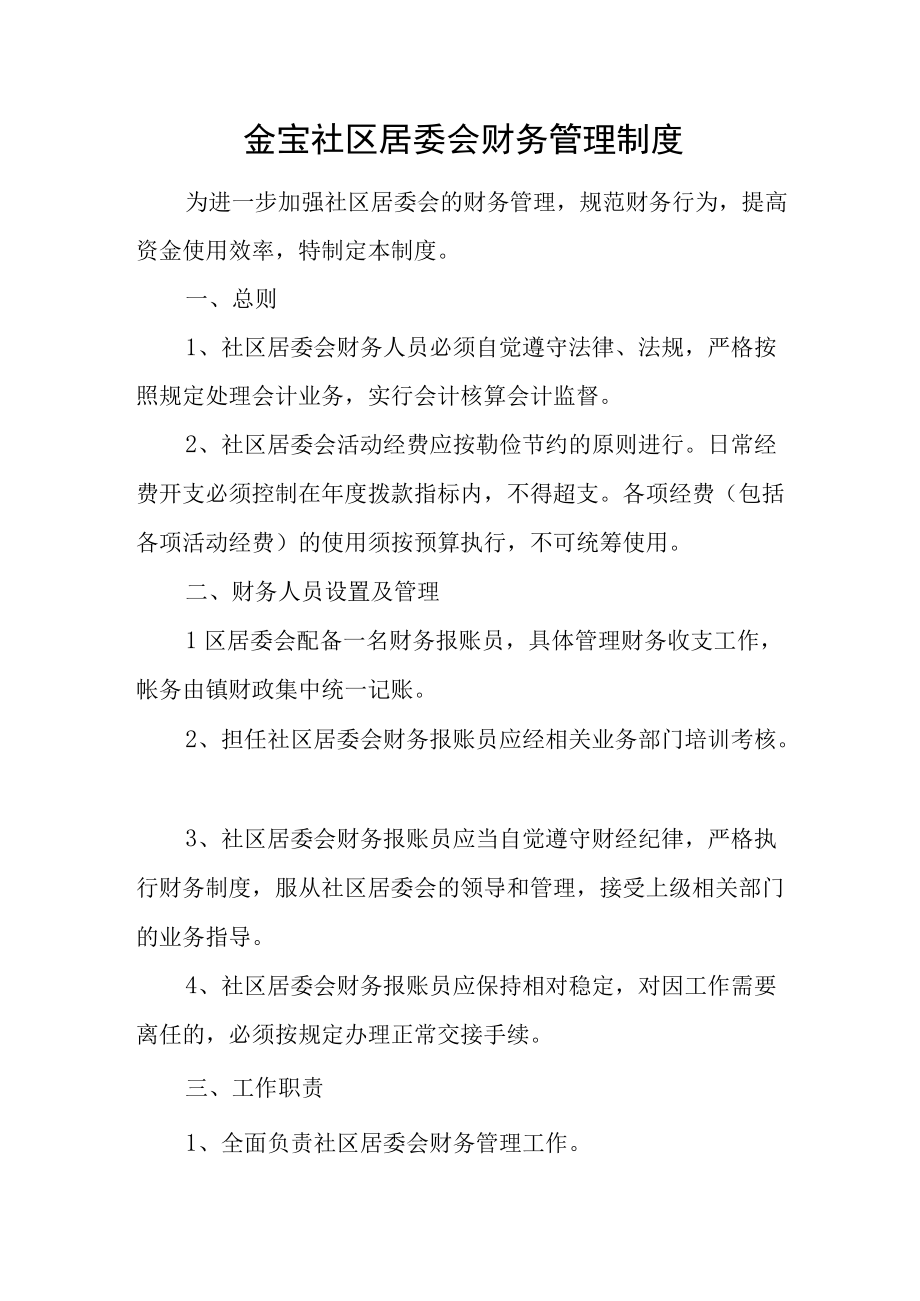 金宝社区居委会财务管理制度.docx_第1页