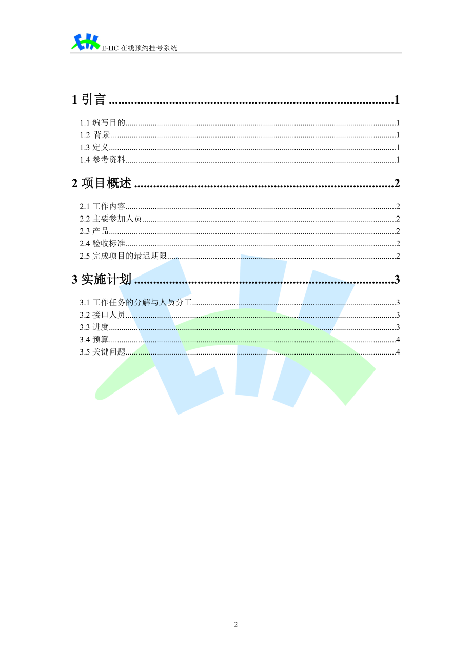 E-HC在线预约挂号系统项目开发计划.docx_第2页