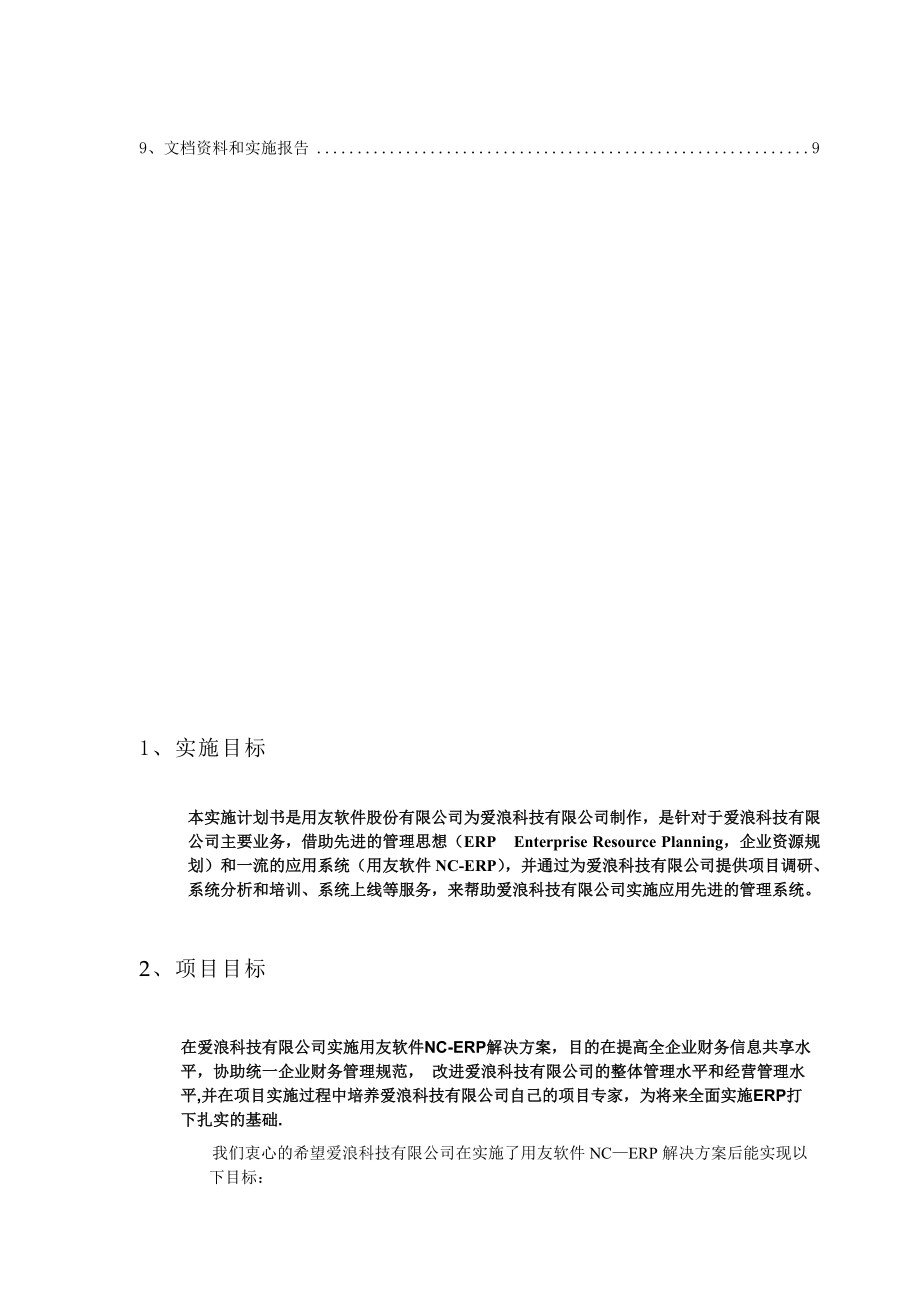 爱浪科技有限公司项目实施计划(1).docx_第2页