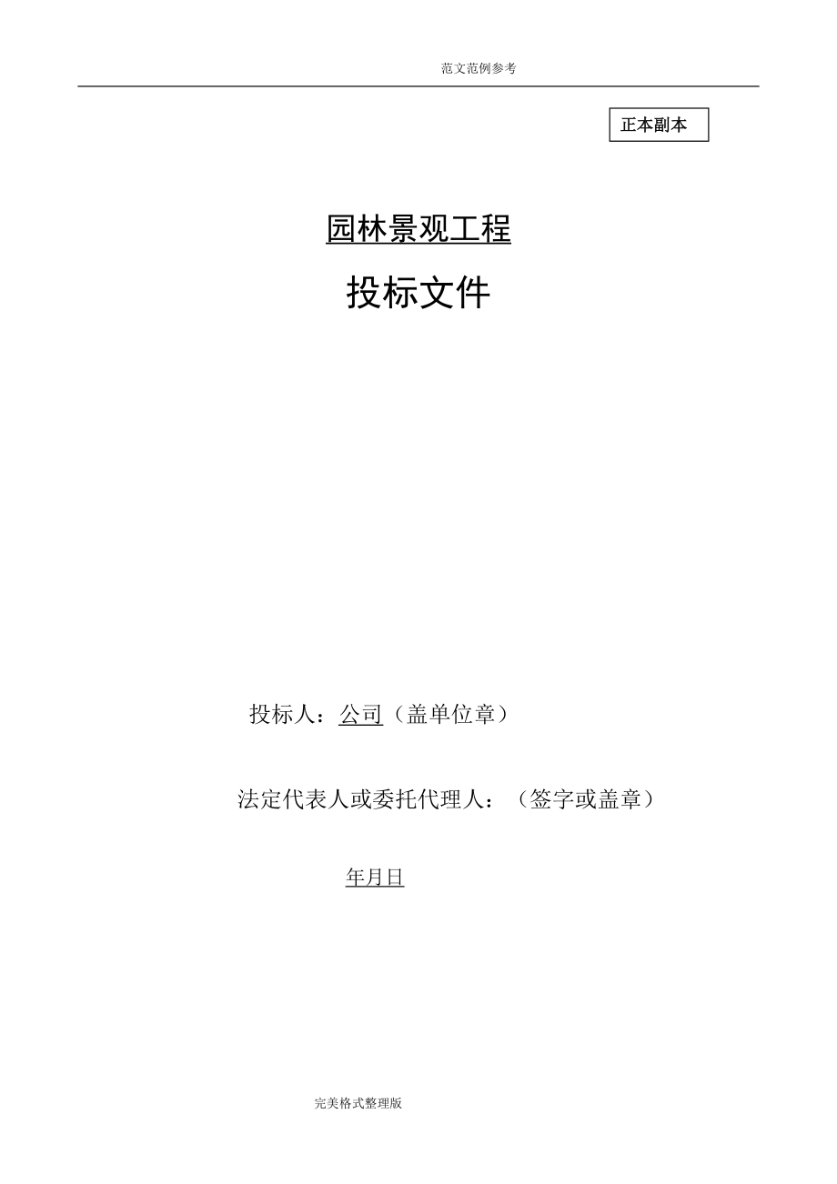 某园林景观项目投标文件(DOC116页).doc_第1页