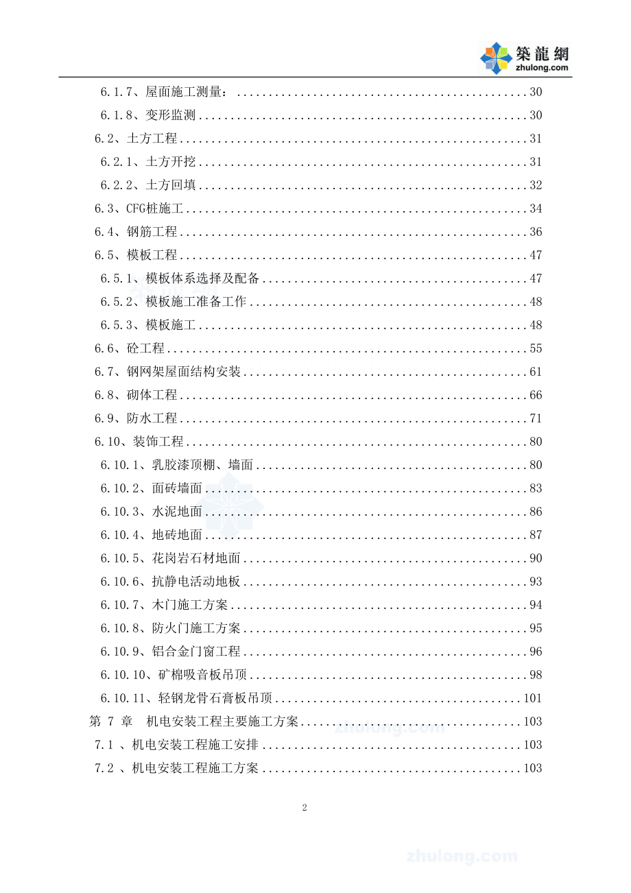 北京某科研院教学楼办公楼施工组织设计(争创长城杯)_se.docx_第2页