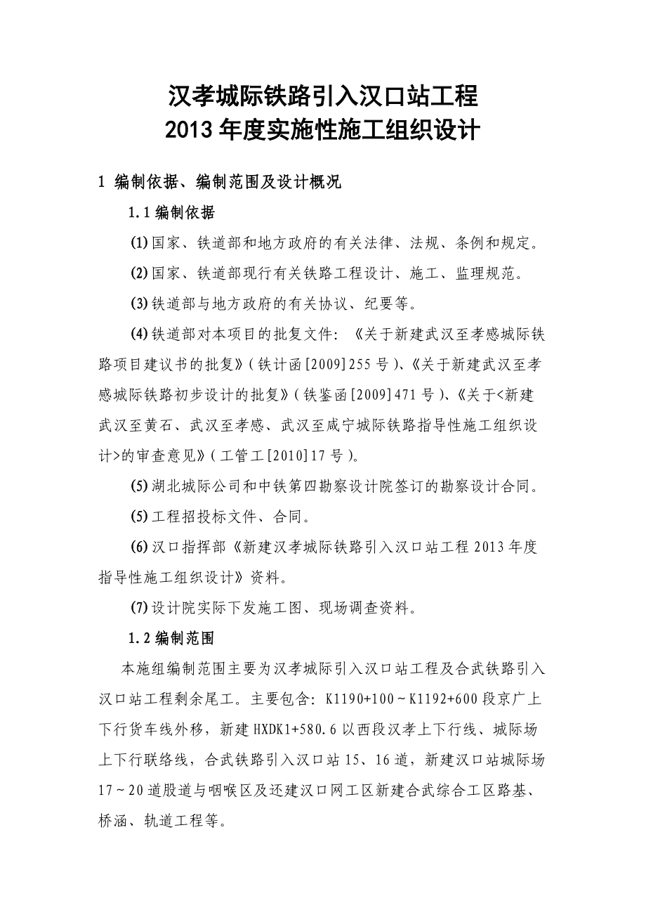 汉孝项目年度施组正文.docx_第1页