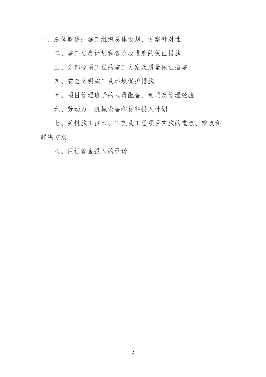 保温施工组织设计概述.docx_第2页