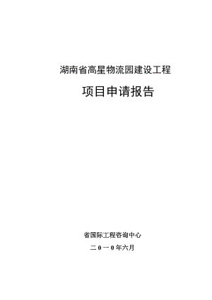 湖南省高星物流园建设工程项目申请报告(100页优秀甲级资质项目申请报告).docx