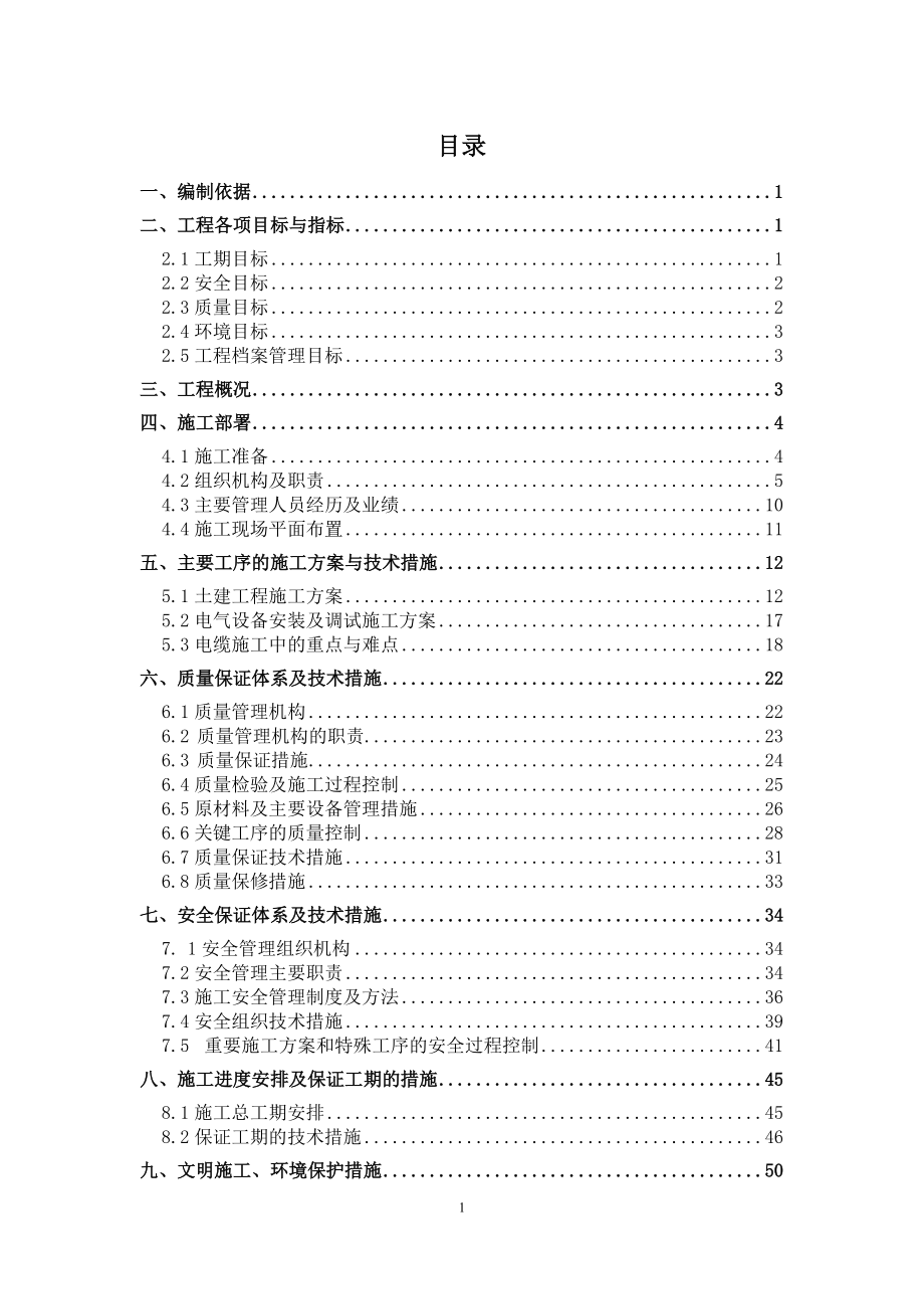 某项目管理实施规划方案（DOC 65页）.docx_第1页