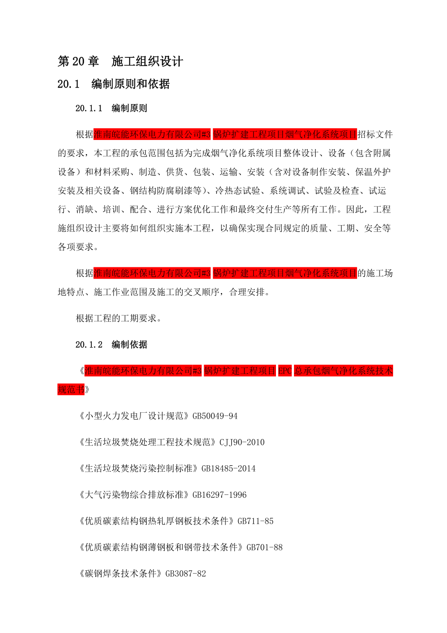 烟气净化系统项目整体设计施工组织设计.docx_第1页