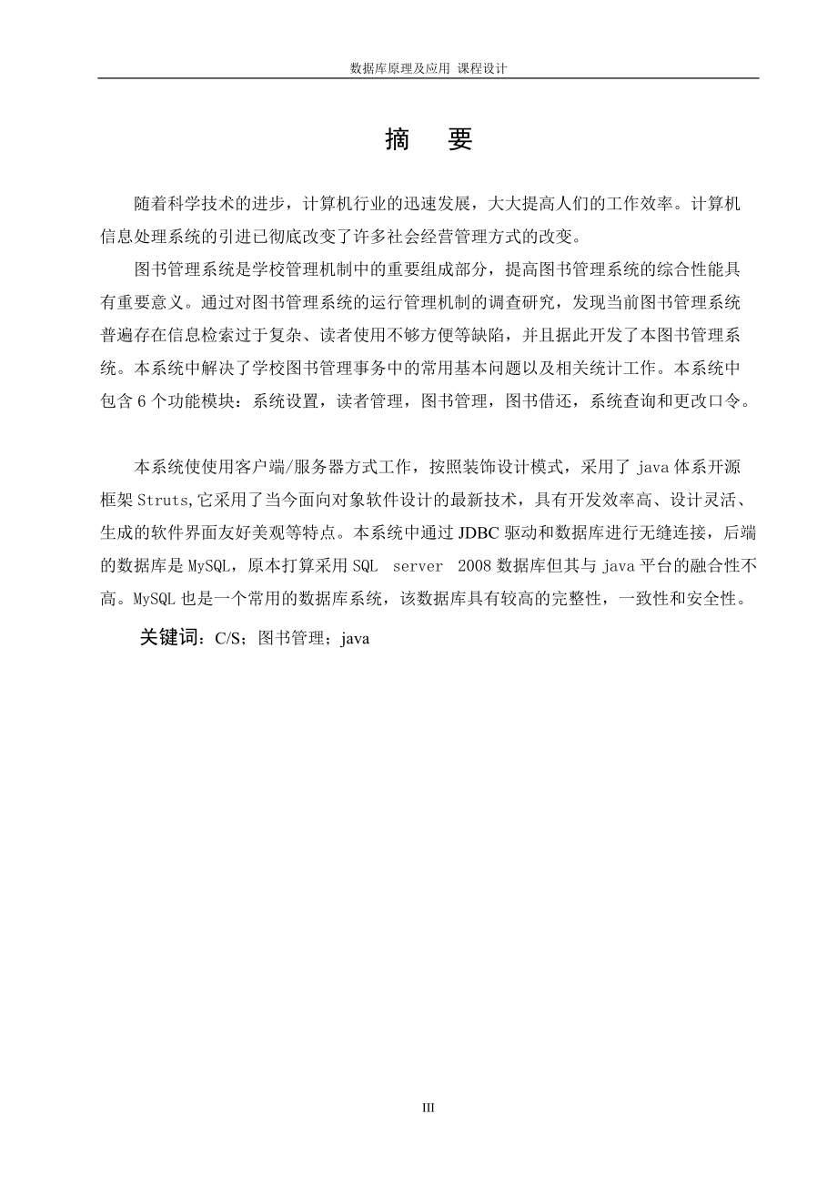 基于CS模式java项目数据库实习报告.docx_第3页