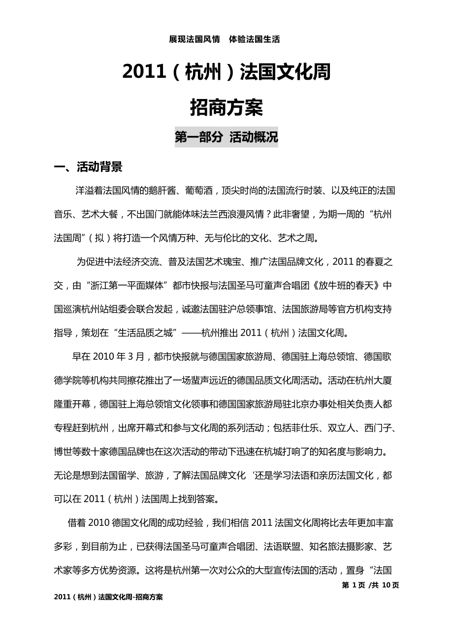 XXXX某地产法国文化周招商方案0411.docx_第1页