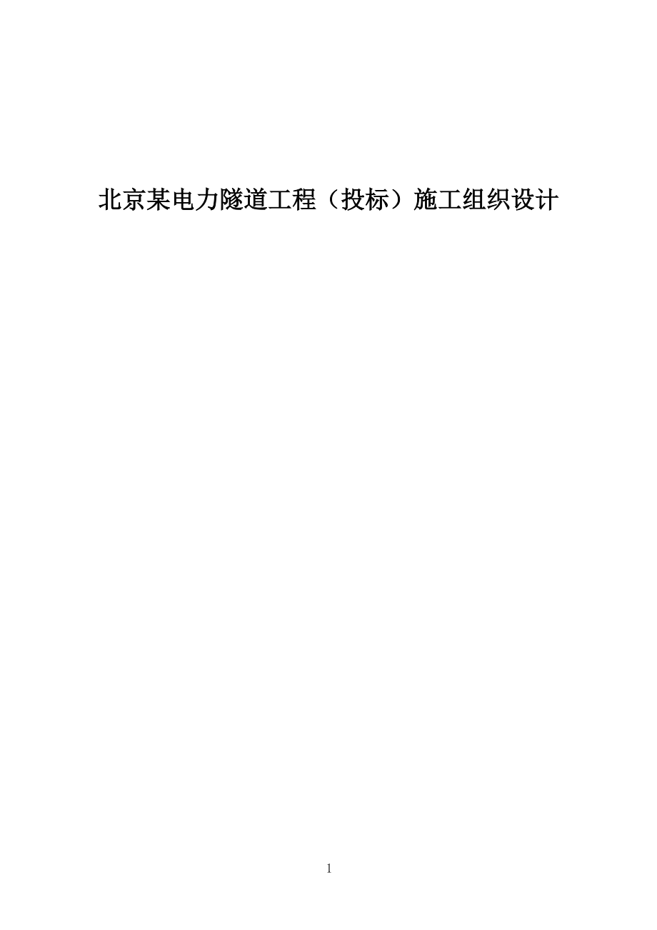 北京某电力隧道工程（投标）施工组织设计.docx_第1页