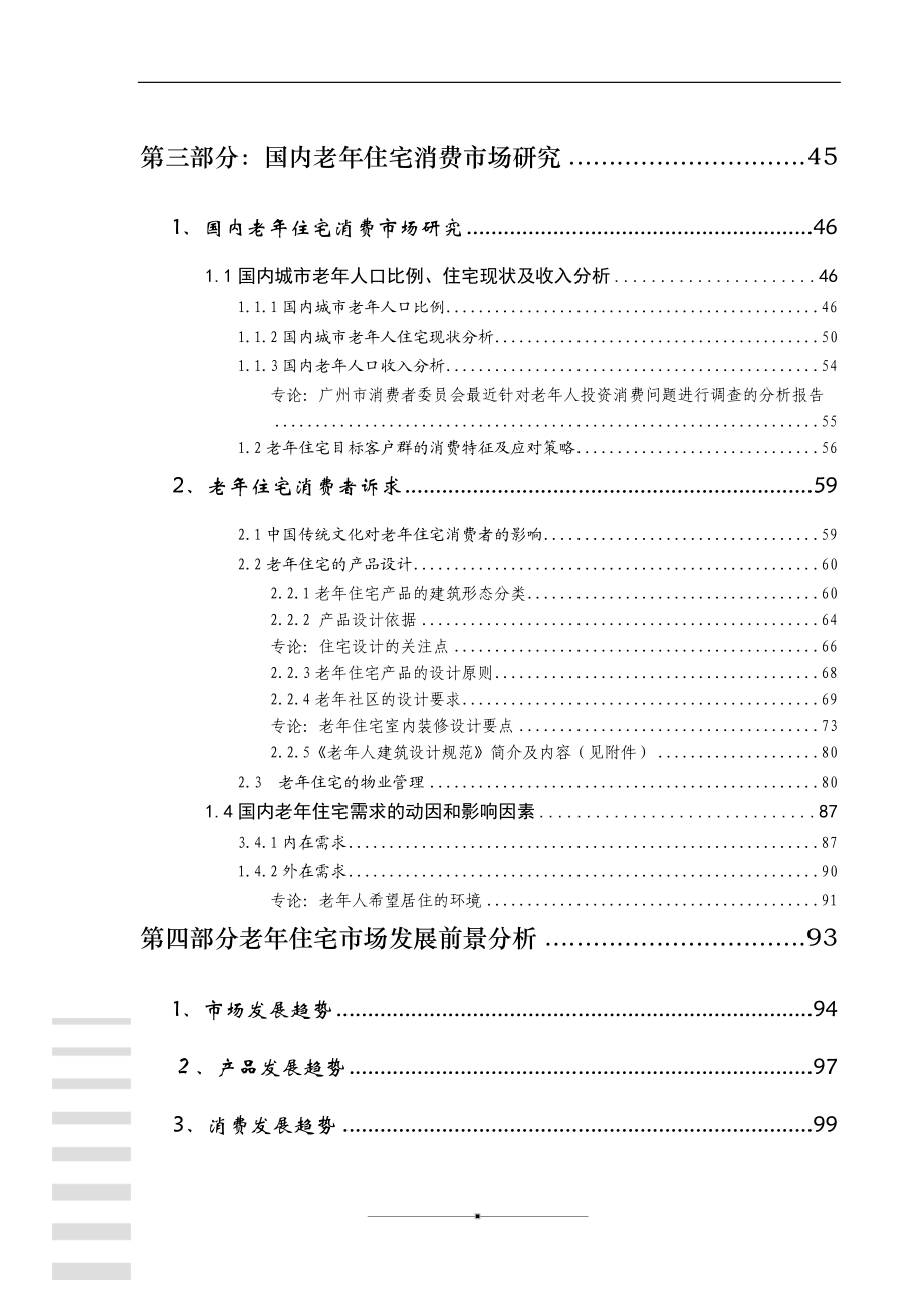 老年住宅项目可行性研究报告.docx_第3页