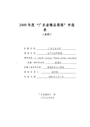 《生产与运作管理》精品课程申报书.docx