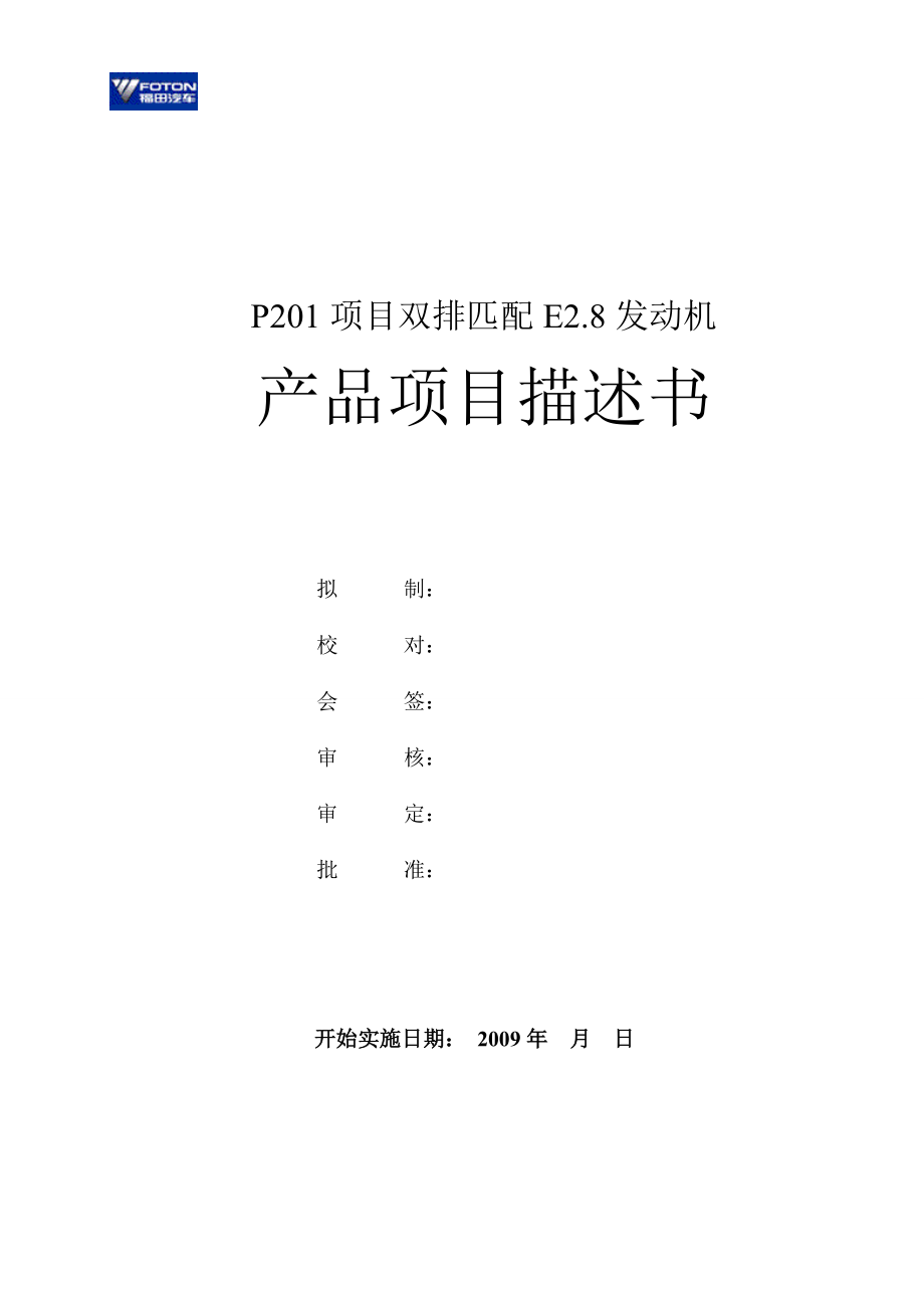 某项目双排匹配发动机产品项目描述书.docx_第1页