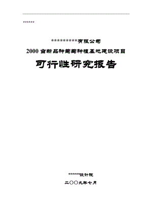 2000亩新品种葡萄种植基地建设项目可行性研究报告.docx