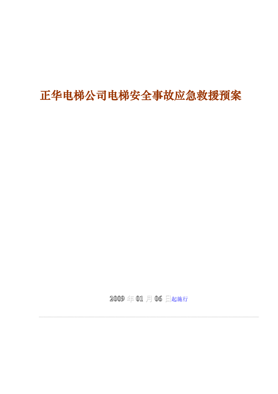 正华电梯公司电梯安全事故应急救援预案.docx_第1页