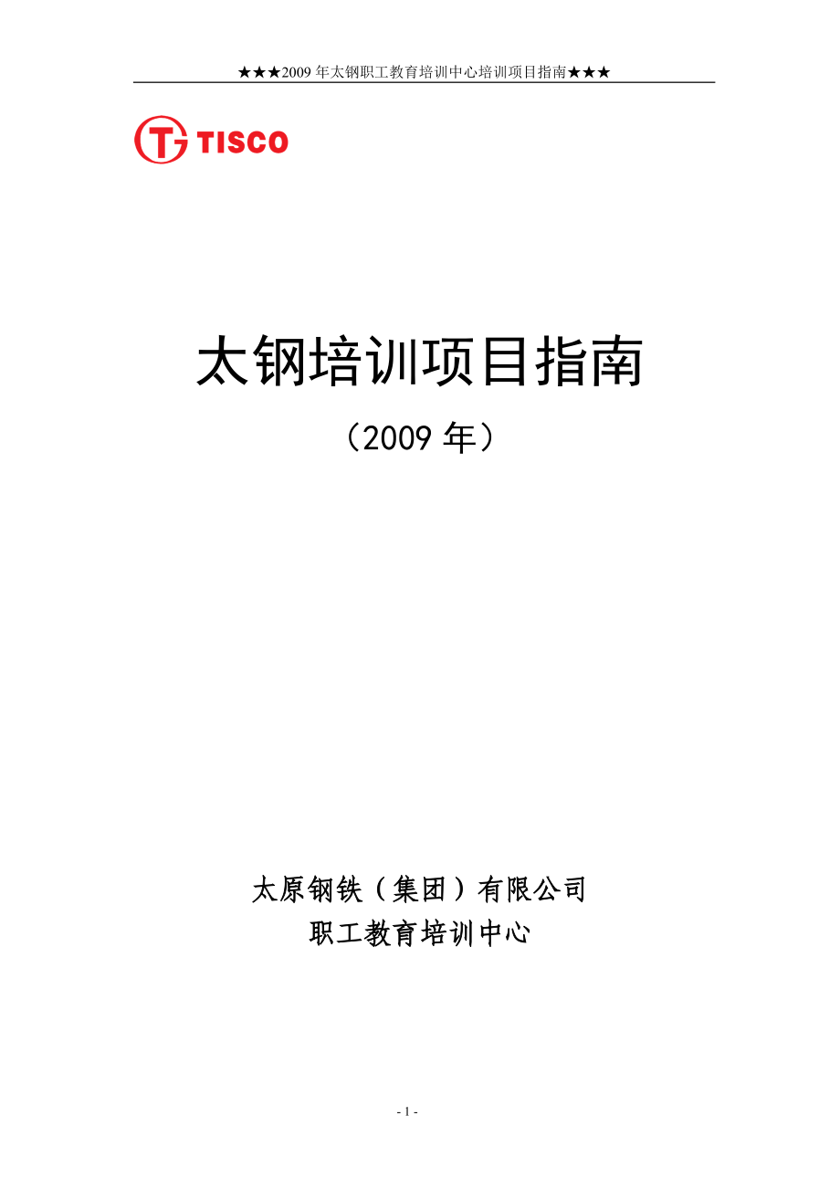 太钢培训项目指南.docx_第1页