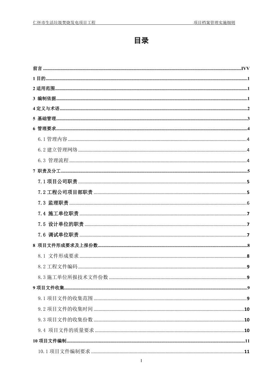 生活垃圾焚烧发电工程项目档案管理实施细则.docx_第2页