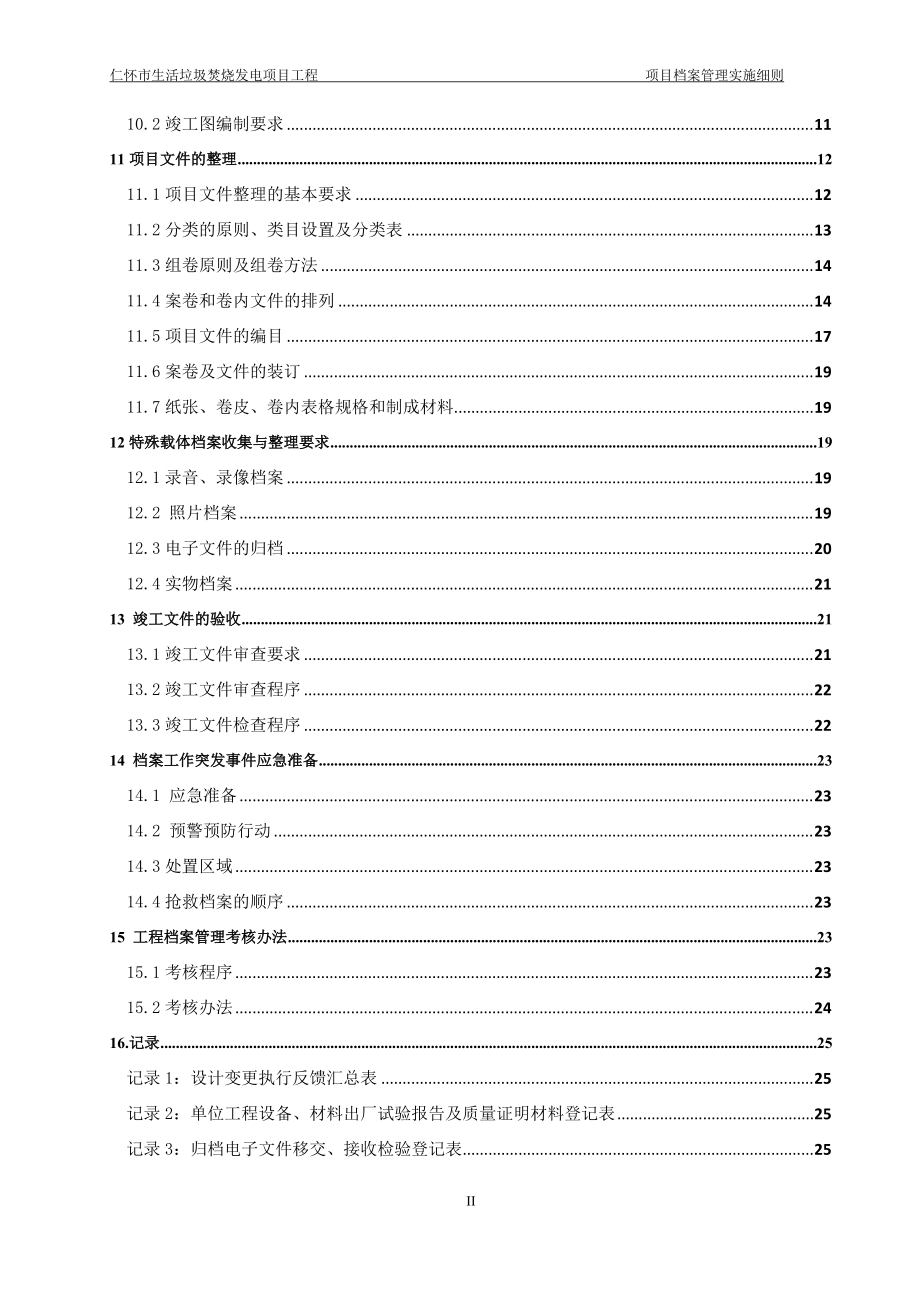 生活垃圾焚烧发电工程项目档案管理实施细则.docx_第3页