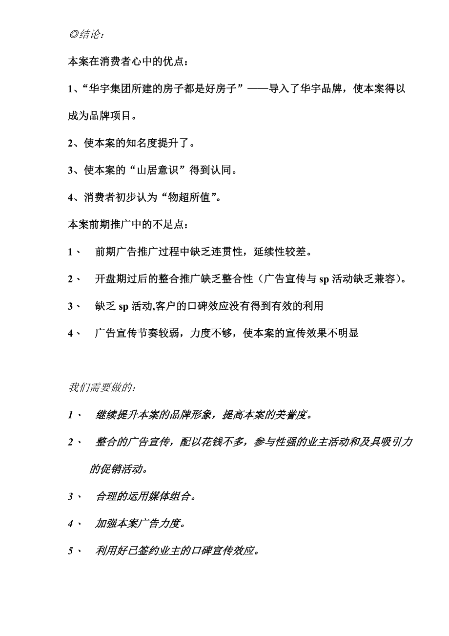 华宇福源山庄交房前项目推广策略.docx_第2页