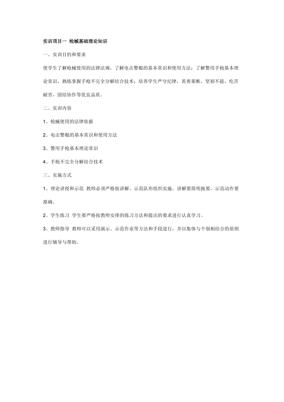 实训项目一枪械基础理论知识.docx_第1页