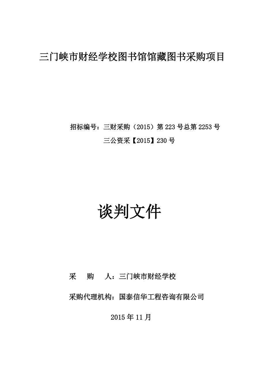 三门峡市财经学校图书馆馆藏图书采购项目.docx_第1页