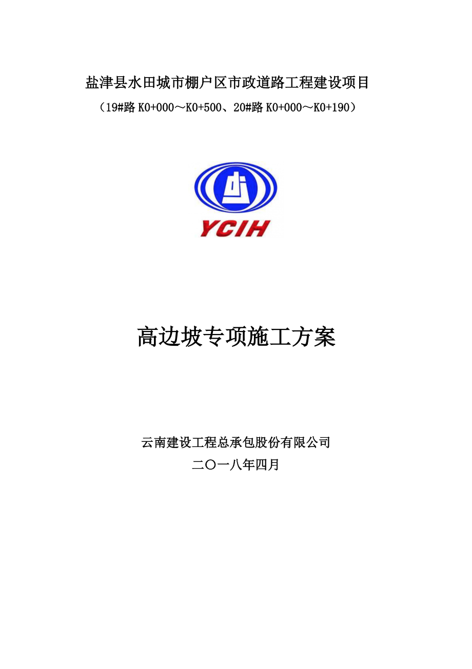 某道路工程建设项目高边坡专项施工方案.docx_第1页