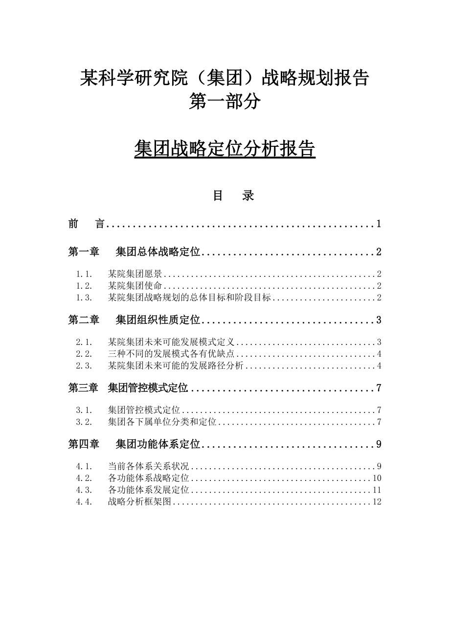 某科学研究集团战略定位分析报告.docx_第1页