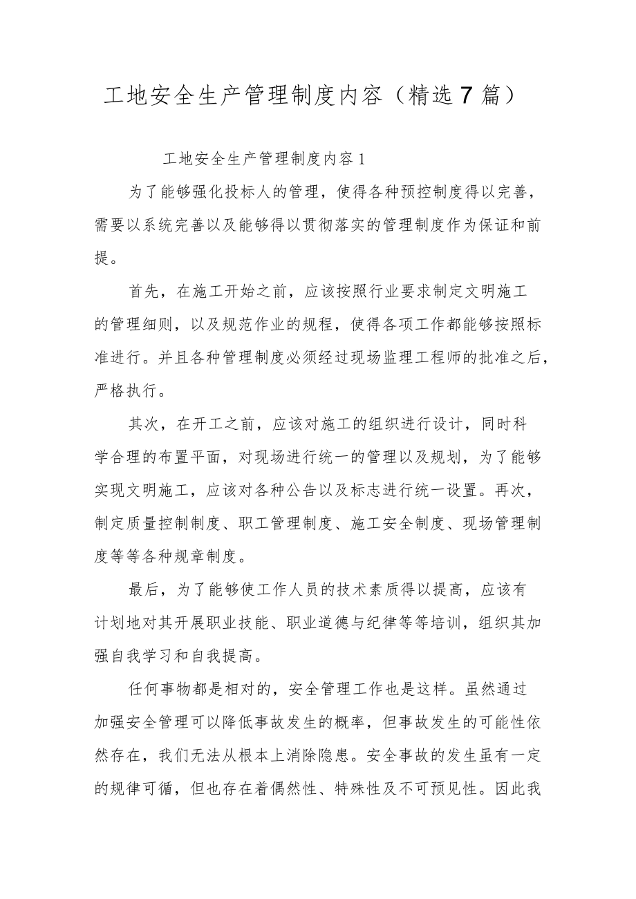 工地安全生产管理制度内容（精选7篇）.docx_第1页