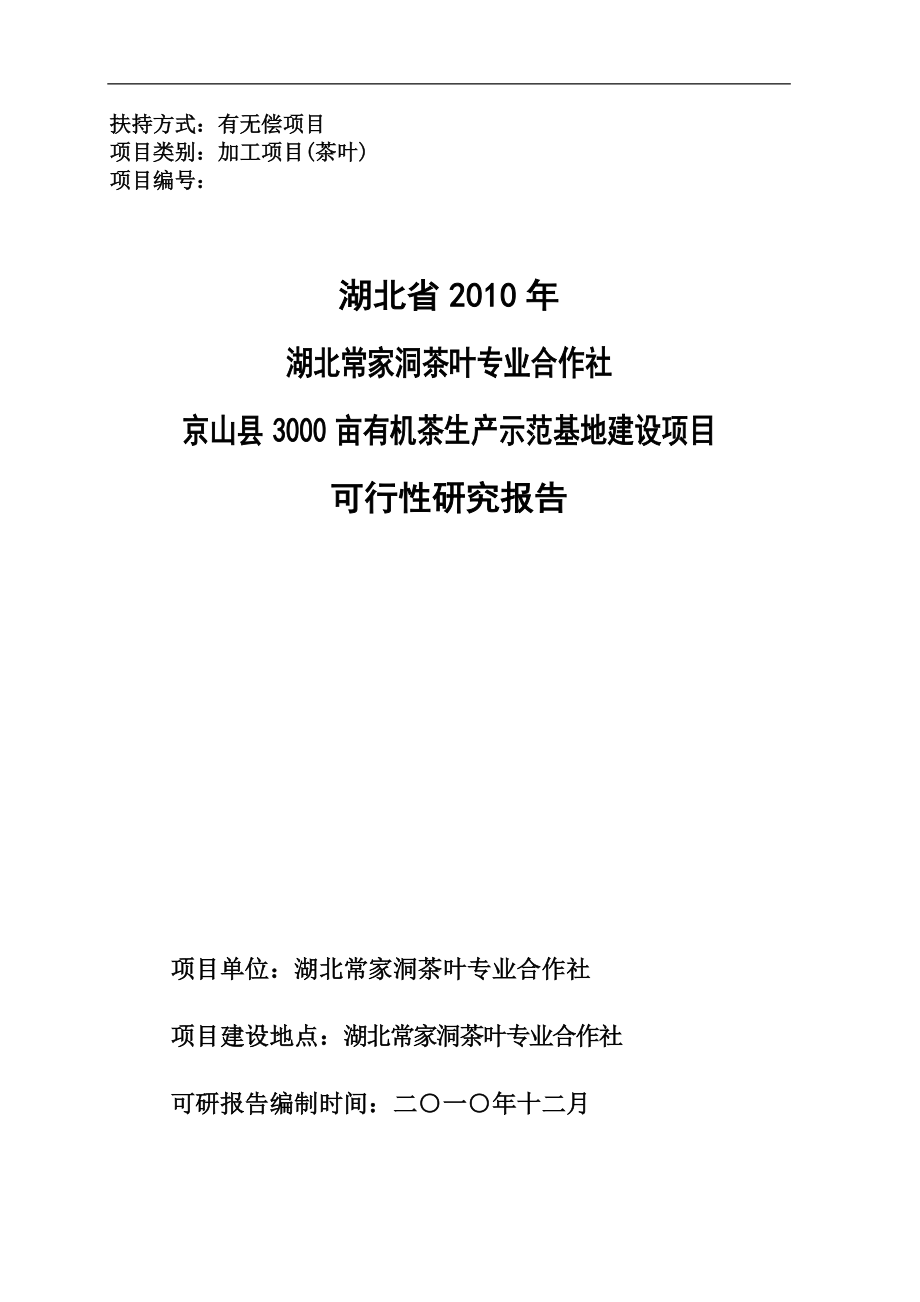 京山县3000亩有机茶生产示范基地建设项目.docx_第1页