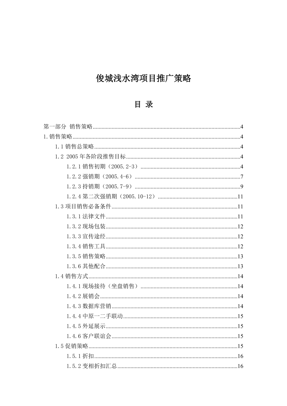 俊城浅水湾项目推广策略(doc 74页).docx_第1页