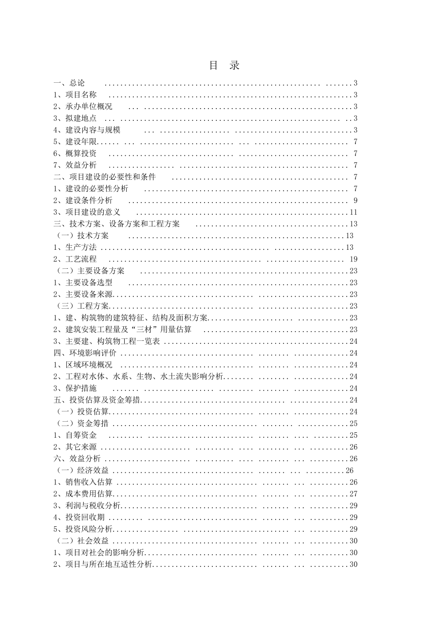 绿色长城项目建议书03-0925.docx_第2页