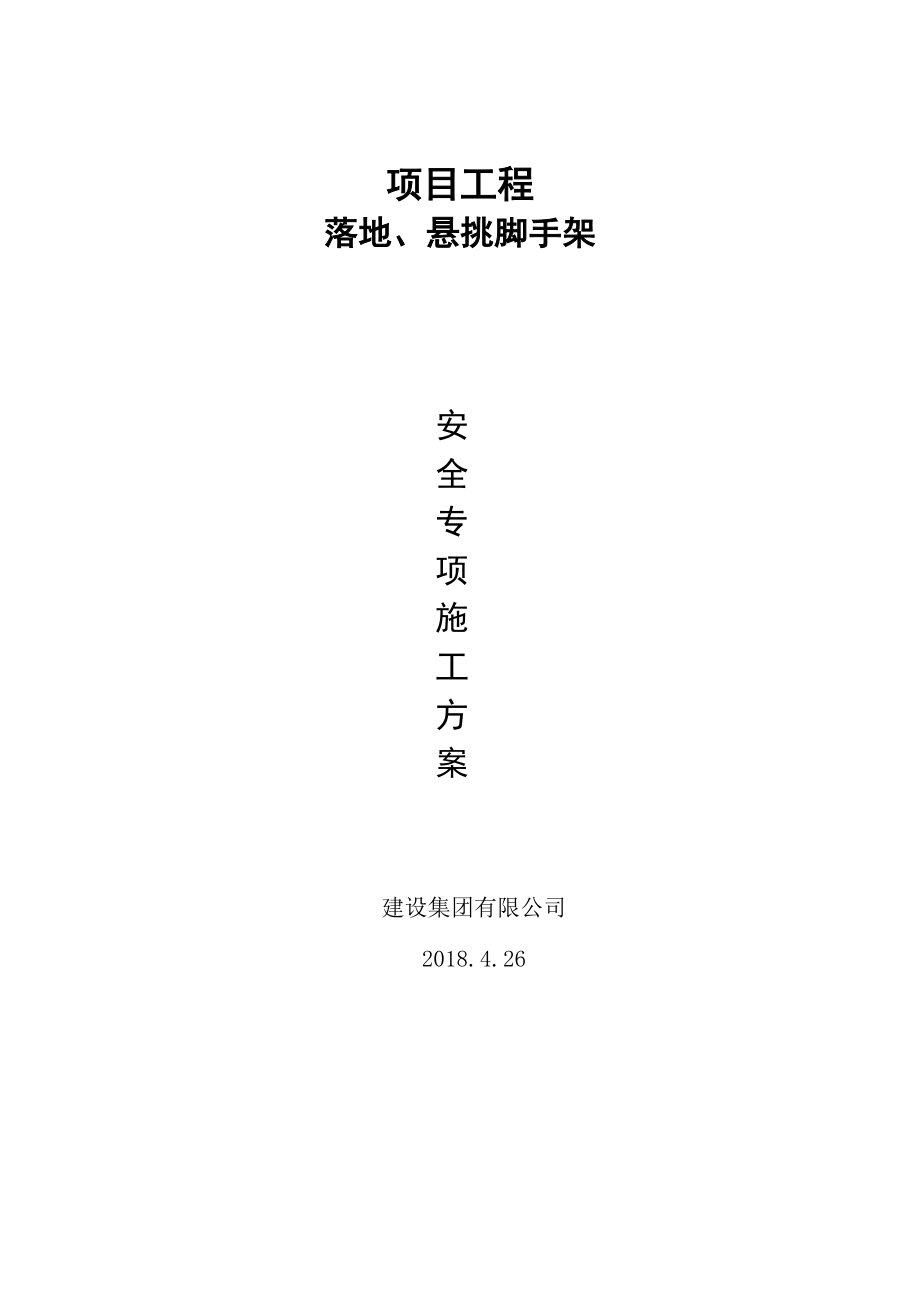 某项目工程落地悬挑脚手架施工方案.docx_第1页