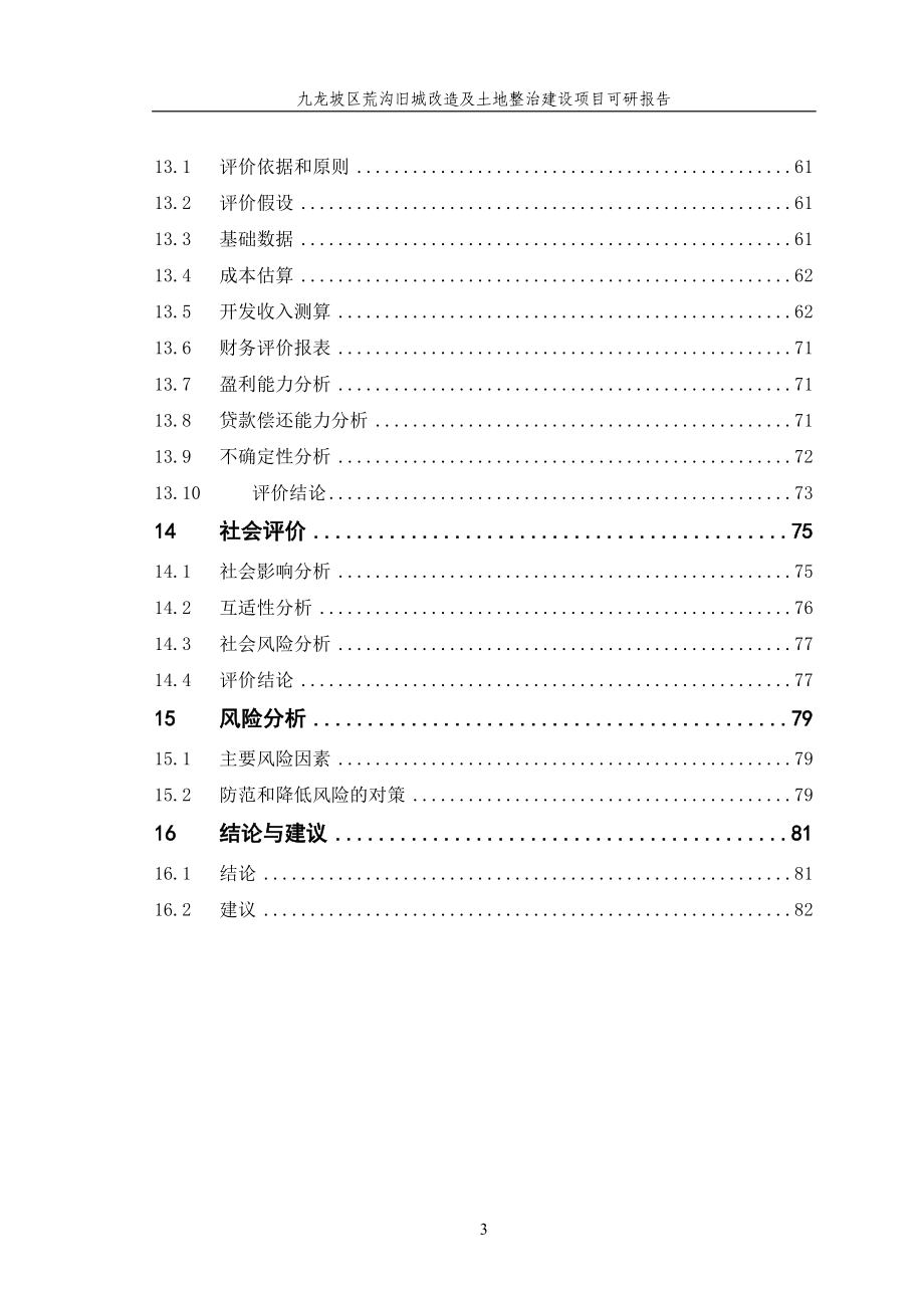 旧城改造及土地整治建设项目可研报告.docx_第3页