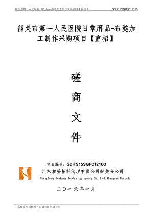 医院日常用品-布类加工制作采购项目磋商文件.docx