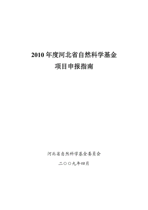 XXXX年度河北省自然科学基金项目申报指南-XXXX年度.docx