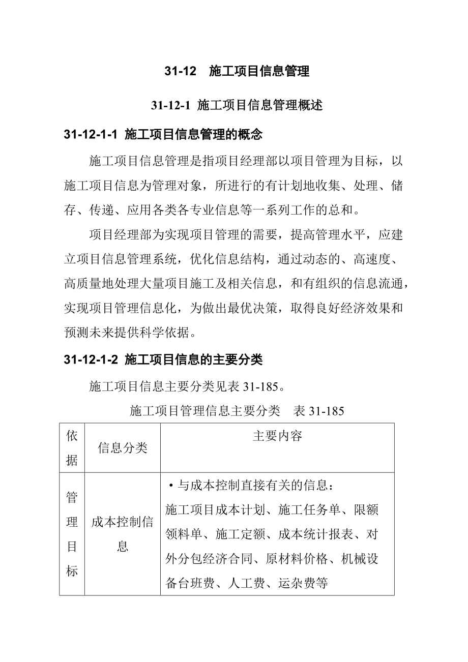 某施工项目信息管理.docx_第1页