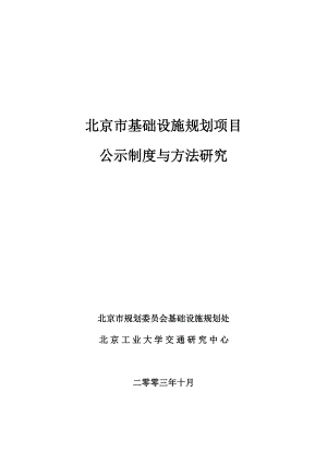 北京市基础设施规划项目公示制度与方法研究.docx