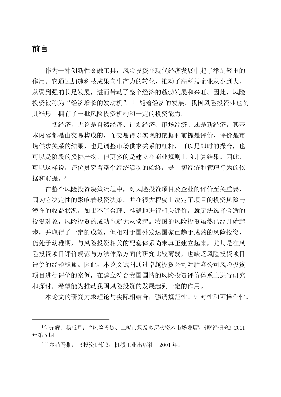 胜隆公司风险投资项目评价分析.docx_第1页